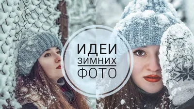 Фотосессия на улице зимой - позы | Про фото PRO