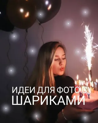 идеи для фотосессии - идеи для фото с воздушными шариками - Wattpad