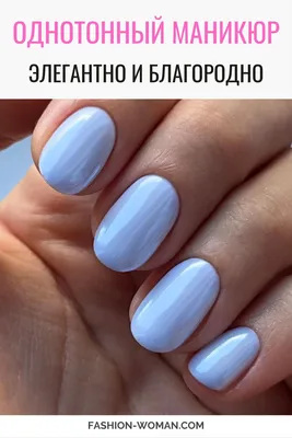 Однотонный маникюр: самые модные цвета ногтей 2022 💅🏻 | theGirl