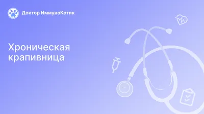 Рецидивирующая крапивница - диагностика и лечение по доступным ценам в  Челябинске
