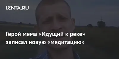 История видео «Идущий к реке»: полный текст, смысл, кому адресовано, почему  автор называет себя Дур-Дачник | Гол.ру