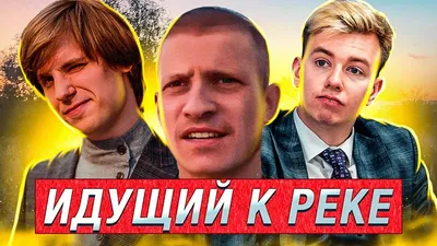 История видео «Идущий к реке»: полный текст, смысл, кому адресовано, почему  автор называет себя Дур-Дачник | Гол.ру