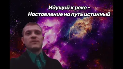 ИДУЩИЙ К РЕКЕ — 1000-7 - YouTube