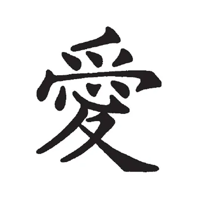 Наклейка интерьерная японские китайские иероглифы любовь привязанность азия  33 см. купить по выгодной цене в интернет-магазине OZON (1010588152)