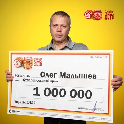 Олег Малышев, победитель «Русского лото»