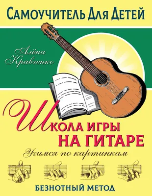 Курсы игры на гитаре в музыкальной школе в Москве | Обучение игре на гитаре  для начинающих – «ASnova»