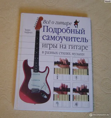 Книга Харвест Игра на гитаре. Самоучитель купить по цене 487 ₽ в  интернет-магазине Детский мир