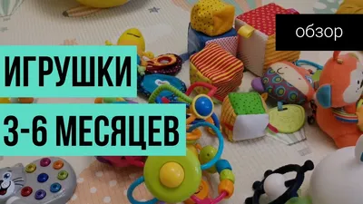 Первые игрушки для ребёнка ~игрушки 3-6 месяцев - YouTube