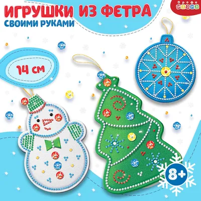 Новогодние игрушки из фетра - Декупаж, Вышивка, Рукоделие - Мир моих  ХОББИтов