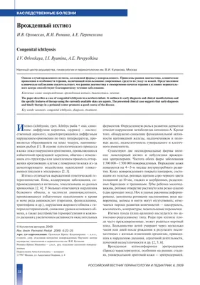 Ихтиоз - диагностика и лечение Ихтиоза Сентябрь 2022