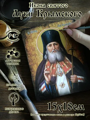 Икона Святого Луки Крымского - на состаренной доске – фото, отзывы,  характеристики в интернет-магазине ROZETKA от продавца: Icons Workshop |  Купить в Украине: Киеве, Харькове, Днепре, Одессе, Запорожье, Львове