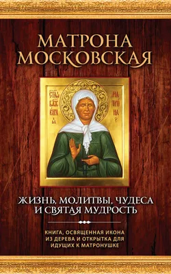 Икона \"Матрона Московская\", размер 14x16 - купить по низким ценам в  интернет-магазине OZON (503336550)