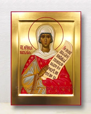 Икона «Наталия Никомидийская» (Наталья) на заказ. Каноническая рукопись - ©  \"Православная Икона\"