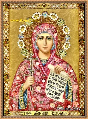 Именная икона святой мученицы Наталии Никомидийской – купить в интернет  магазине в Москве | Продажа икон из гальванопластики