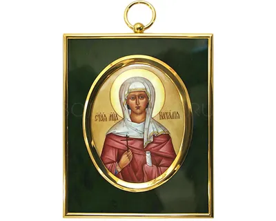Имя Наталия в православных Святцах