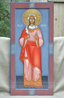 Именная икона Святой Наталии Приобрести в нашем интернет магазине Yantar.ua