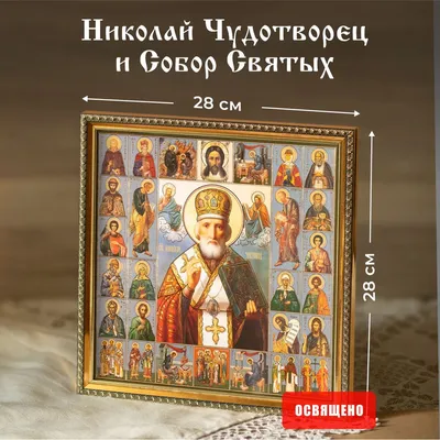 Оригинал схемы вышивки «Икона Святого Николая Чудотворца» (№1006117) -  Вышивка крестом