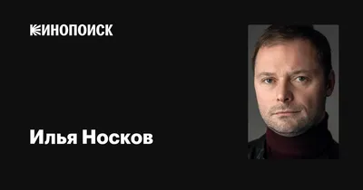 Илья Носков: фильмы, биография, семья, фильмография — Кинопоиск