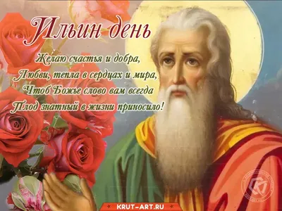 Ильин день: 2 августа, древнерусские традиции празднования, история пророка  Илии.