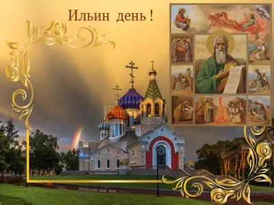 2 августа - Ильин день: с именинами каждого Ильюшу поздравляем стихами и  открытками