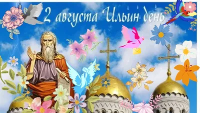 Ильин день: дата, обычаи и традиции праздника | Новости Азова