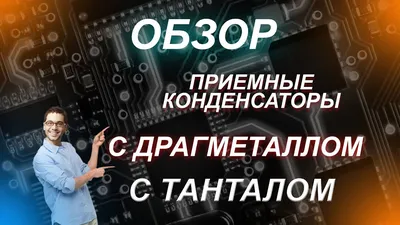 Радиодетали - танталовые конденсаторы с палладием и серебром - YouTube