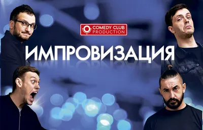 Импровизация. Команды — концерт 17 ноября 2020 в Санкт-Петербурге