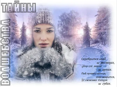 Dnevnik_Pohudelka_DP - Серебрится иней на ресницах, Поцелуй мороза на  щеках. Под лучами солнца, снег искрится, И снежинки блещут на губах.  Девушка – зима, какое чудо, Стройный стан, голубизна в глазах. Красит снегом