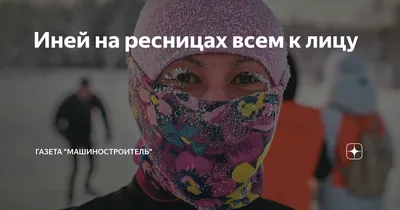 Как сделать морозные ресницы для фото - 24 декабря 2018 - НГС24.ру