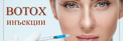 Инъекции Ботокса Позняки - цены на инъекции Botox в Киеве