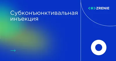 Субконъюнктивальные инъекции для лечения заболеваний глаз | Zrenie