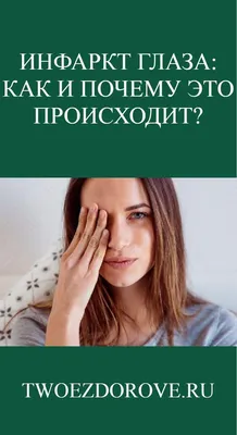 Инфаркт глаза: как и почему это происходит? | Полезные советы, Советы, Глаза