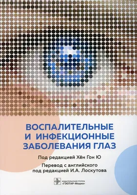 Воспалительные и инфекционные заболевания глаз | Хен Юлия Владимировна -  купить с доставкой по выгодным ценам в интернет-магазине OZON (851293393)