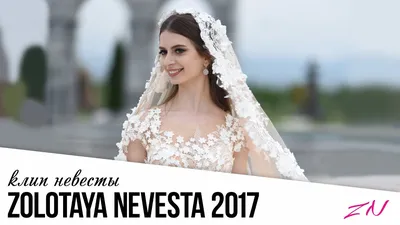 НЕВЕСТА ЦОЛОЕВЫХ I КЛИП № 2 #ZOLOTAYA NEVETSA - YouTube