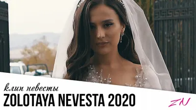 ИНГУШСКАЯ НЕВЕСТА / КЛИП НЕВЕСТЫ 04.10.2020 / #zolotayanevesta - YouTube