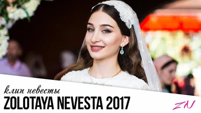 ЗОЛОТАЯ НЕВЕСТА | КЛИП НЕВЕСТЫ 2017 - YouTube