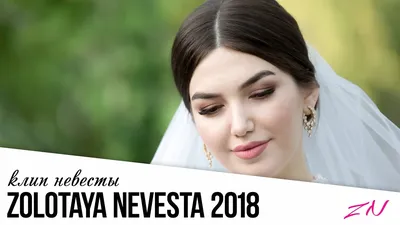 КРАСИВАЯ НЕВЕСТА ЧЕЧЕНКА 2018 #золотаяневеста - YouTube