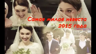 Самая милая невеста 2015 года❤❤❤. Красивая Чеченская свадьба) - YouTube