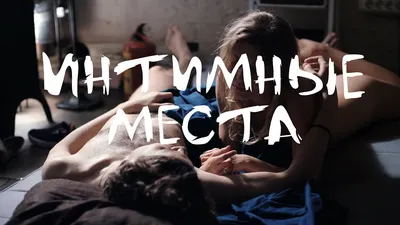 Интимные места / мелодрама, драма, Россия - YouTube