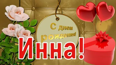 Праздничная, прикольная, женственная открытка с днём рождения Инне - С  любовью, Mine-Chips.ru