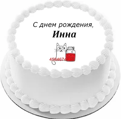 Открытки и картинки С Днём Рождения, Инна Петровна!