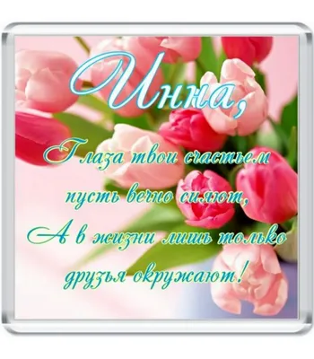 С днём рождения, Инна! 🎉 Очень красивое поздравление с днём рождения! 💐 -  YouTube