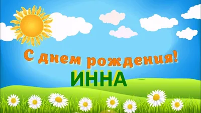 С Днем рождения Инночка