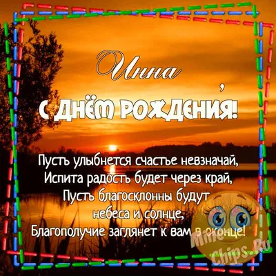 Инна, Инночка, родная, поздравляю с Днем рожденья.