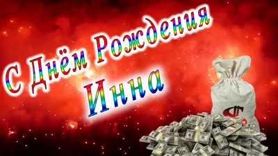 С днем рождения, Инна (Гражданка Шилова)! — Вопрос №602272 на форуме —  Бухонлайн