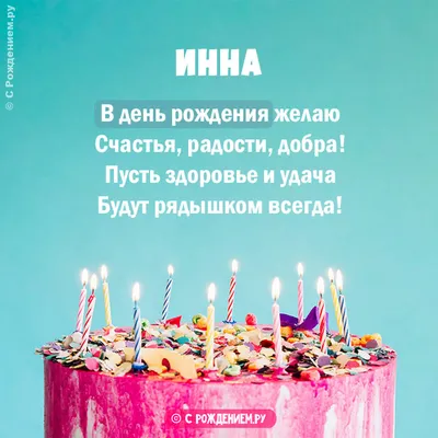 Открытки \"С Днем Рождения\" для Инны: 190 красивых картинок с пожеланиями