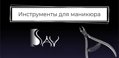 Инструменты для дизайна ногтей купить в Москве в магазине Одива