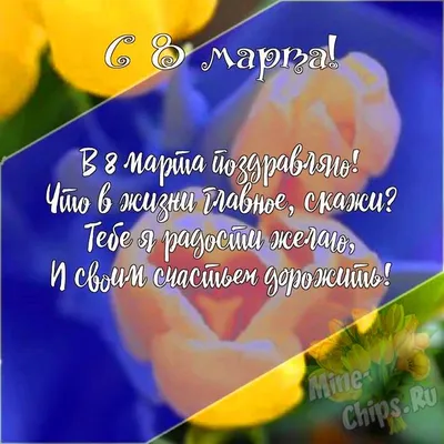 Подарить открытку с наступающим 8 марта онлайн - С любовью, Mine-Chips.ru