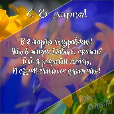 Подарить интересную открытку с 8 марта онлайн - С любовью, Mine-Chips.ru