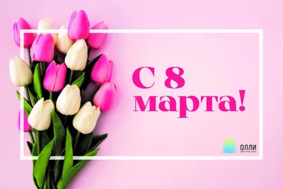 С 8 марта! - ОЛЛИ Дистрибуция